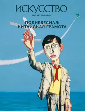 Журнал «Искусство» №6/2011