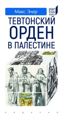Тевтонский орден в Палестине