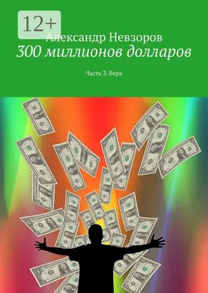 300 миллионов долларов. Часть 3. Вера