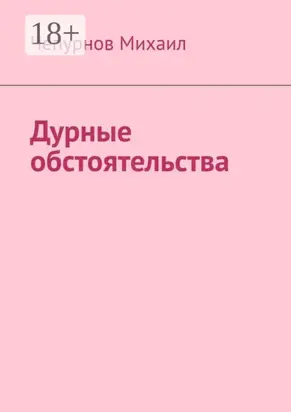 Дурные обстоятельства