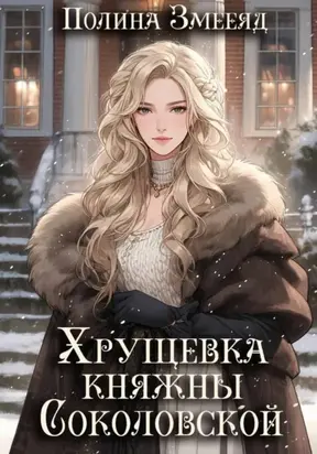 Хрущевка княжны Соколовской