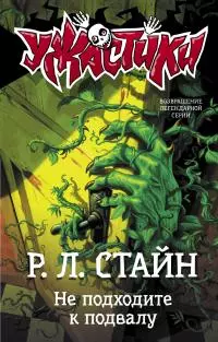 Не подходите к подвалу [litres]