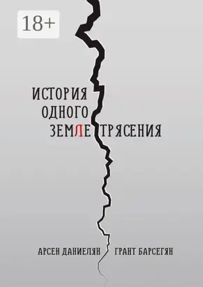 История одного землетрясения