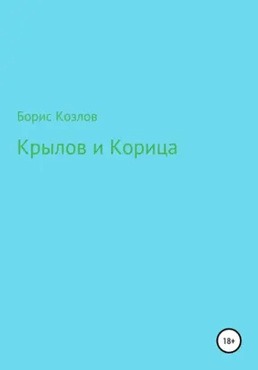 Крылов и Корица