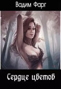 Сердце цветов [СИ]
