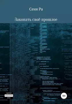 Закопать своё прошлое