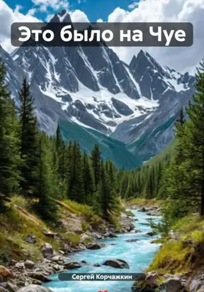 Это было на Чуе