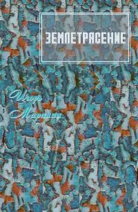 Землетрясение [СИ]