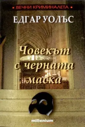 Човекът с черната маска