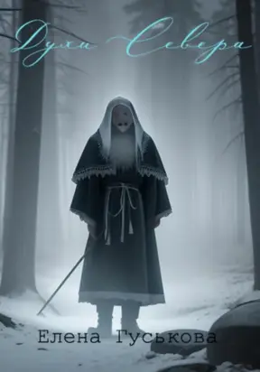 Духи севера