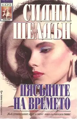 Пясъците на времето