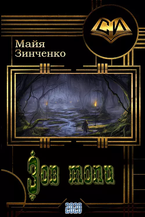 Зов топи [СИ]