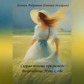 Скорая помощь при разводе. Возрождение. Путь к себе.