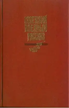 Советский военный рассказ