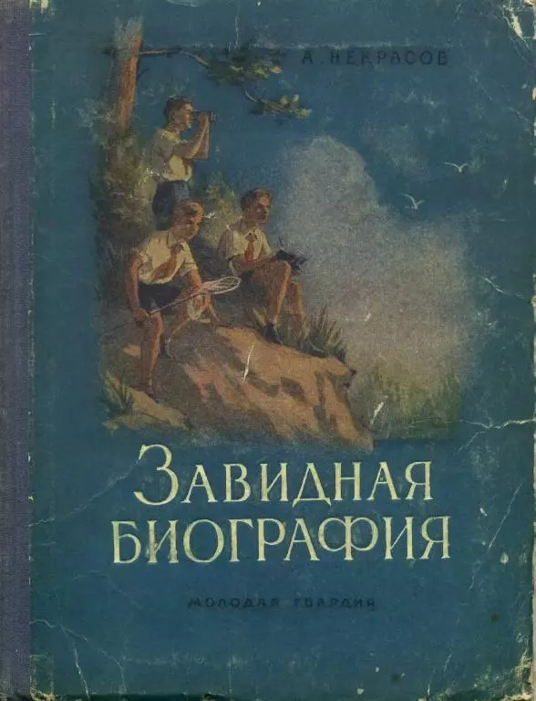 Завидная биография