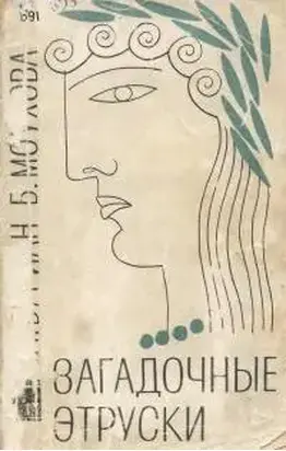 Загадочные этруски