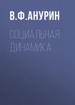 Социальная динамика