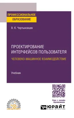 Проектирование интерфейсов пользователя. Человеко-машинное взаимодействие. Учебник для СПО