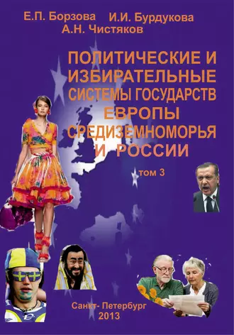 Политические и избирательные системы государств Азиатско-Тихоокеанского региона. Том 2. Учебное пособие
