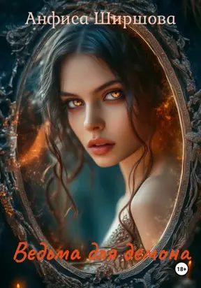 Ведьма для демона