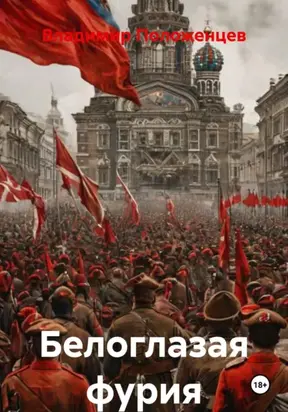 Белоглазая фурия