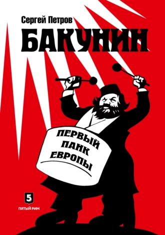 Бакунин. Первый панк Европы