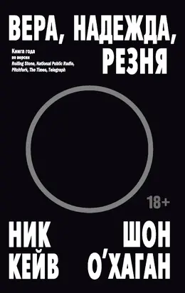 Вера, надежда, резня