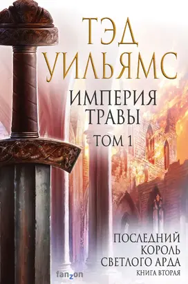 Империя травы. Том 1 [litres]