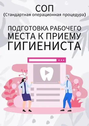 Подготовка рабочего места к приему гигиениста