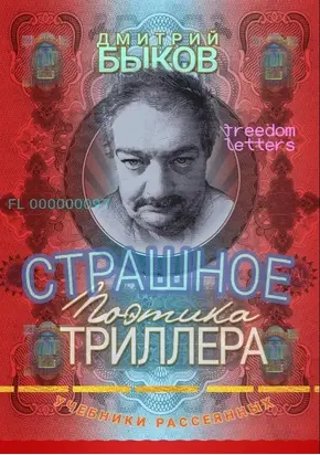 Страшное: Поэтика триллера