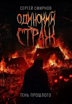 Одинокий страж. Тень прошлого