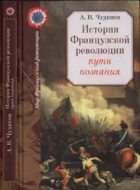 История Французской революции: пути познания