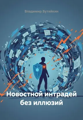 Новостной интрадей без иллюзий