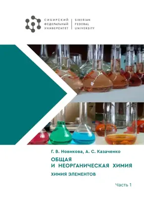 Общая и неорганическая химия. Химия элементов. Часть 1