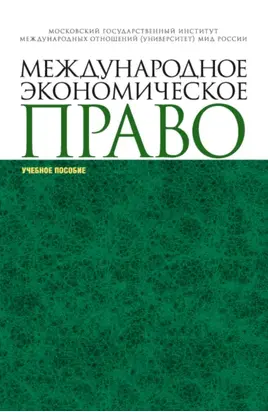 Международное экономическое право. (Аспирантура, Магистратура, Специалитет). Учебное пособие.