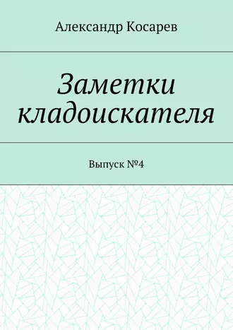Заметки кладоискателя. Выпуск №4