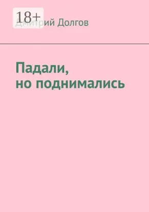 Падали, но поднимались