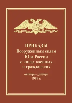 Приказы Вооруженным силам Юга России о чинах военных и гражданских (октябрь – декабрь 1919 г.)