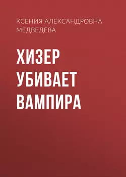 Хизер убивает вампира