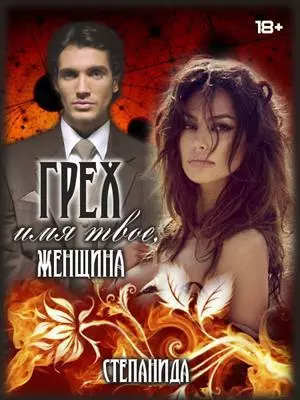 Грех - имя твое, женщина (СИ)