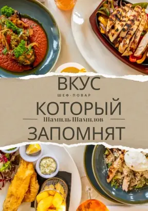 Вкус, который запомнят