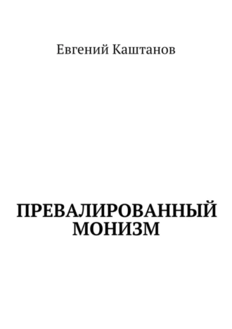 Превалированный монизм