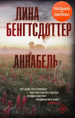 Аннабель [litres]