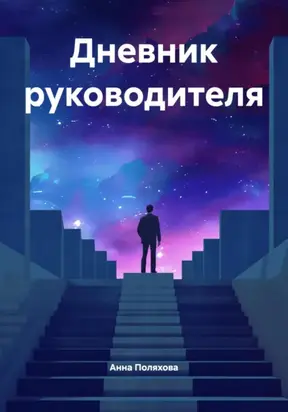 Дневник руководителя