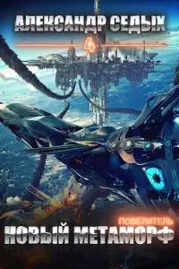 Новый метаморф [СИ]