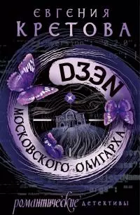 Дзен московского олигарха [СИ litres]