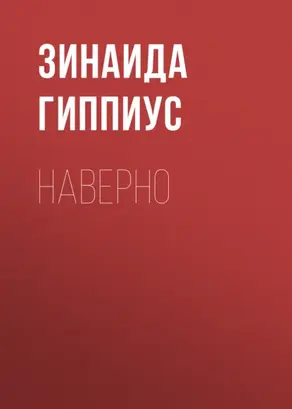 Наверно