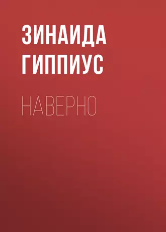 Наверно
