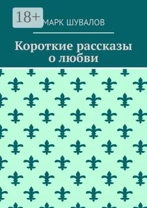 Короткие рассказы о любви