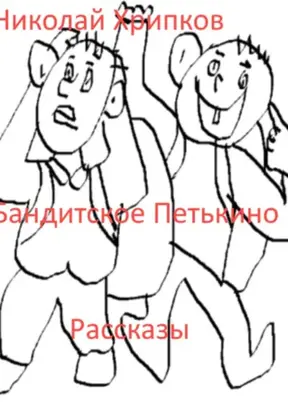 Бандитское Петькино